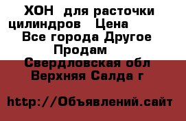 ХОН  для расточки цилиндров › Цена ­ 1 490 - Все города Другое » Продам   . Свердловская обл.,Верхняя Салда г.